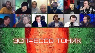 ОКСИЭКСПЕРТЫ слушают OXXXYMIRON* — ЭСПРЕССО ТОНИК