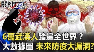 6萬武漢人「踏遍全世界」！？大數據移動軌跡圖散布各國未來防疫大漏洞！？【關鍵時刻】20200212-5 劉寶傑 黃世聰 王瑞德 李龍騰 康仁俊