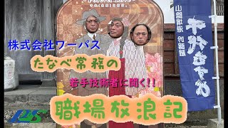 株式会社ワーパス　たなべ常務の職場放浪記　若手技術者にインタビュー！！