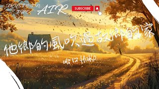 哈口HaKo - 他鄉的風吹過故鄉的家『家鄉的稻田黃了嗎 院子的葡萄熟了嗎』【動態歌詞】