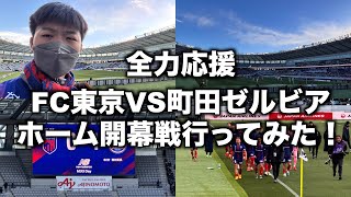 【第2節】FC東京VS町田ゼルビア全力応援ホーム開幕戦に行ったら一進一退の攻防が見応えありすぎた！