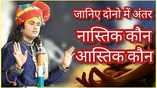 नास्तिक और आस्तिक | जानिये क्या है दोनो में अंतर | आखिर नास्तिक होते क्यों हैं | बहुत बड़ा प्रश्न