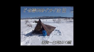 ﾋﾟｰｶﾝ雪中ｿﾛｵｰﾌﾟﾝｽﾀｰﾌﾟ泊 [2]  昼食～台湾ｶｽﾃｲﾗ編　2/15～16. 2025　No.923