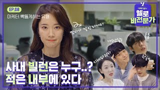 마케팅 팀이라면 좀 더 공감 가는 회사 내 빌런 모음.zip | 헬로 비전문가 EP.8