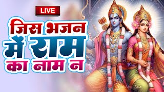 Jis Bhajan Mein  Ram Ka Naam Na Ho  || जिस भजन में राम के नाम ना हो || Full Video Song 2024
