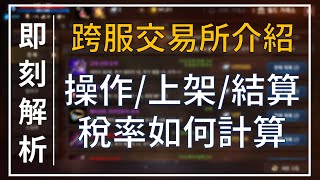 【天堂M】跨服交易所實際操作！上架、搜尋、結算、稅率、物價心得分享 #即刻解析#リネージュM #리니지M