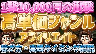 【必見】高単価アフィリエイトの初め方・稼ぎ方・実践タイミングまで解説