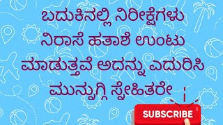 ಬದುಕಿನಲ್ಲಿ ನಿರೀಕ್ಷೆಗಳು ನಿರಾಸೆ ಹತಾಶೆ ಉಂಟು ಮಾಡುತ್ತವೆ ಅದಕ್ಕೆ ಕೆಲವು ನಿದರ್ಶನಗಳು