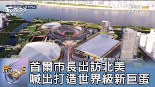 首爾市長出訪北美 喊出打造世界級新巨蛋 ｜FOCUS午間新聞 20231003 @tvbsfocus