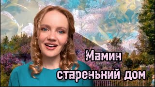 Душевная песня «Мамин старенький дом», поет Татьяна Инюшина