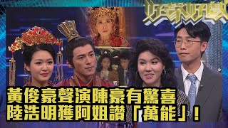 好聲好戲2｜黃俊豪聲演陳豪有驚喜，陸浩明獲阿姐讚「萬能」!｜TVB｜真人秀｜綜藝｜阮兆祥｜馮盈盈｜袁文傑｜李佳芯｜黃俊豪｜陸浩明