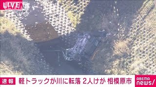 軽トラックがフェンス突き破り川に転落　2人けが　うち1人が重体　相模原市(2025年2月13日)