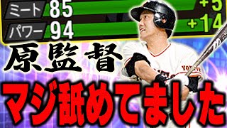 やっぱアーチストは別格！？待望のTS原監督が出て早速継承したら、まさかの代打決定か！？【プロスピA】# 1106