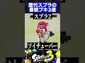 歴代スプラの最弱ブキ3選【スプラトゥーン3】