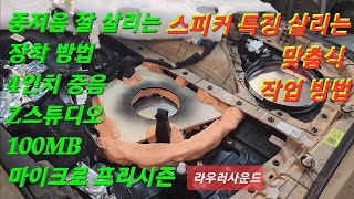 카오디오 4인치 스피커 중저음 잘 살리는 장착 방법 마이크로프리시즌 Z스튜디오 100MB 특징 잘 살리는 G80 앞도어 인클로저 작업 방법 라우러사운드 이동규