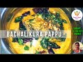 Bachalaku Pappu| bachali Kura Pappu | Akukura Pappu |Healthy recipe