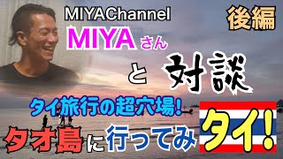 【MIYAさんと対談】「後編」タイ旅行の超穴場！ タオ島に行ってみ🇹🇭たい！【小川泰平の事件考察室】# 754