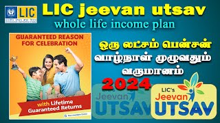 LIC Whole life pension plan Jeevan Utsav 2024 ஒருலட்சம் பென்ஷன் வாழ்நாள் முழுவதும் பெறலாம்