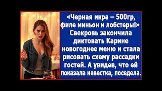 Черная икра - 500 гр, филе миньон и лобстеры! Свекровь диктовала Карине новогоднее меню.