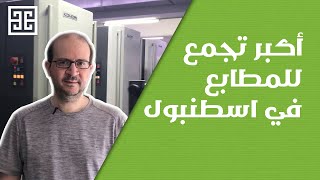 أكبر تجمع للمطابع في اسطنبول | مطبعجيلار | Matbaacılar | مدينة المطابع