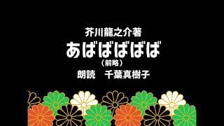 千葉真樹子　芥川龍之介　あばばばばば