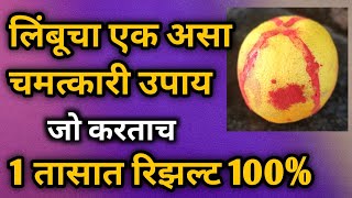 लिंबू चा 1 असा चमत्कारी उपाय जो करताच 1 तासात रिझल्ट 100%