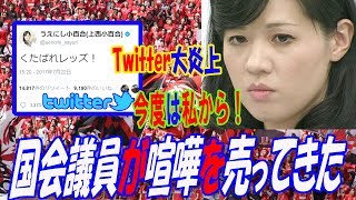 【衝撃】上西小百合が今度は喧嘩を売ってきた！くたばれレッズとツイート！国会議員がやりたい放題！暴言吐きまくり