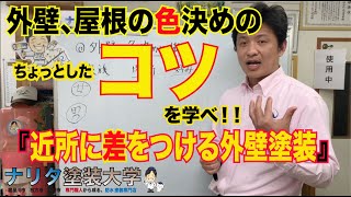 超簡単、屋根外壁塗装色選び。『外壁塗装色決めに悩む。』『全国色彩コンテスト5年連続受賞』（日本ペイント主催）人気の色選びのコツ