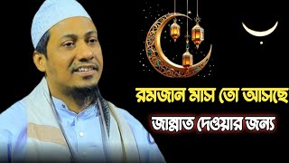 রমাজান তো আসছে জান্নাত দেওয়ার জন্য!! আনিসুর রহমান আশরাফী নতুন ওয়াজ Anisur Rahman asrafi