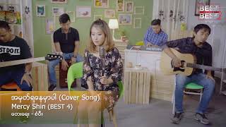 အမှတ်ရနေမှာပါ ( Cover Song )Mercy Shin ( BEST 4 )တေးရေး - စံပီး