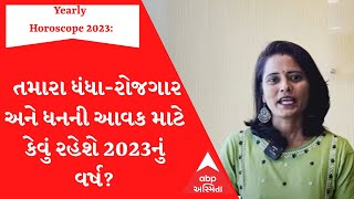 Yearly Horoscope 2023: તમારા ધંધા-રોજગાર અને ધનની આવક માટે કેવું રહેશે 2023નું વર્ષ?, જાણો રાશિફળ