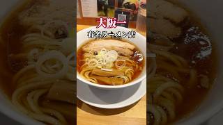 大阪一有名でぶっ飛んだラーメン店