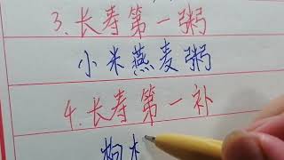 排名第一的长寿菜，你爱吃吗？ #硬笔书法 #手写 #中国书法 #中国語 #毛笔字 #书法 #毛笔字練習