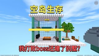 迷你世界：空岛生存！小迷发现万能土块，打败boss还建起了别墅？【真人版迷斯拉】