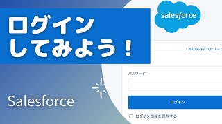 Salesforce ログインしてみよう！