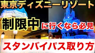 【制限中】東京ディズニーリゾートで”上限人数制限中での”オススメのスタンバイパスの取り方（基本アトラクション編）