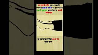 हा व्यायाम दररोज केल्याने तुम्हाला आश्चर्यकारक फायदे मिळतील #shortsvideo #ytshorts #viral#motivation