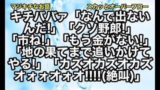 【修羅場】《恐怖》突然携帯に登録していない番号からキチババァのイカれた罵声が大量にかかってきた。どうやら嫁いびりをしてDQN返しされたトメが間違えてかけてきてるっぽいが…【スカッとオーバーフロー】