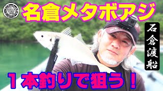 1本釣りで狙う！極旨！【名倉メタボアジ】