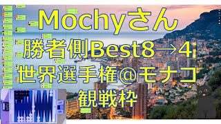 【バックギャモン】Mochyさん世界選手権観戦（勝者側Best8→Best4、vsArnaud Matternさん）