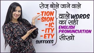 Correct English Pronunciation of Suffixes - tion, -sion, -ety - ity | Speak Fluent English |  Hindi