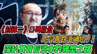 《封神 2》票房滑铁卢，乌尔善风光不再！背后资本贪婪啃噬，他成最大 “背锅侠”？资本黑手如何搅乱影视江湖？#乌尔善 #封神第二部 #资本