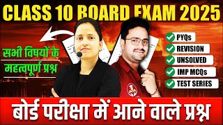 All Important Questions : All Subjects🔥Class 10 Board Exam 2025 || बोर्ड परीक्षा में आने वाले प्रश्न