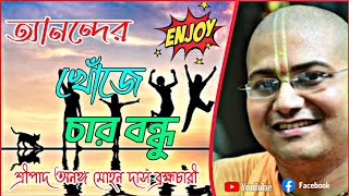 আনন্দের খোঁজে চার বন্ধুর মজার কাহিনী 🔴 || শ্রীপাদ অনঙ্গ মোহন দাস ব্রহ্মচারী ||