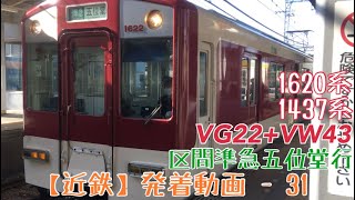 【近鉄】ビッ！1620系+1437系 区間準急五位堂行 高安発車