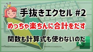 手抜きExcel【2】計算式を使わずに合計をだすよ