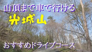 【車で山頂まで行ける光城山】桜の季節になると大勢の登山者で賑わう光城山ですが、車でサクッと山頂まで行けるんです。※土砂崩れの影響で現在通行止めで令和6年4月に復旧の予定です。