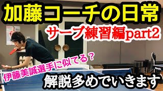 【卓球】加藤コーチの日常　伊藤美誠選手意識のサーブを練習します！