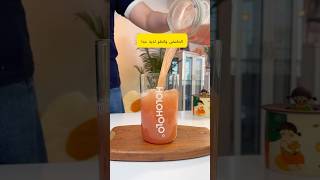 العصير الذي تصنعه بنفسك لذيذ.  #drinks #اكسبلور #juicewrld