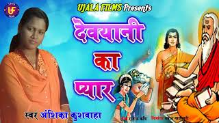 [बिरहा ]देवयानी का प्यार ||एक नये बिरहा की नयी खोज ||SINGER- अंशिका कुशवाहा|9670253815